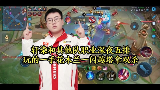 轩染和其他队职业深夜五排，玩的一手花木兰一闪越塔拿双杀