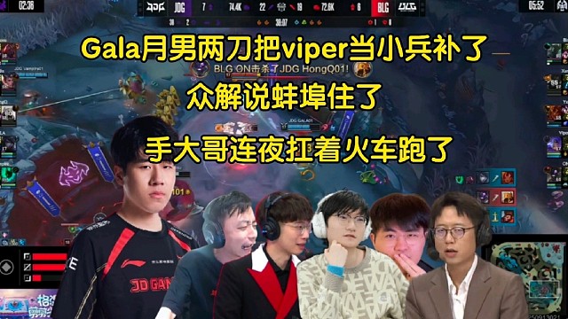 有挂！众解说看gala月男两刀把Viper当小兵补了零封BLG，全员惊掉下巴:手大哥连夜扛着火车跑了