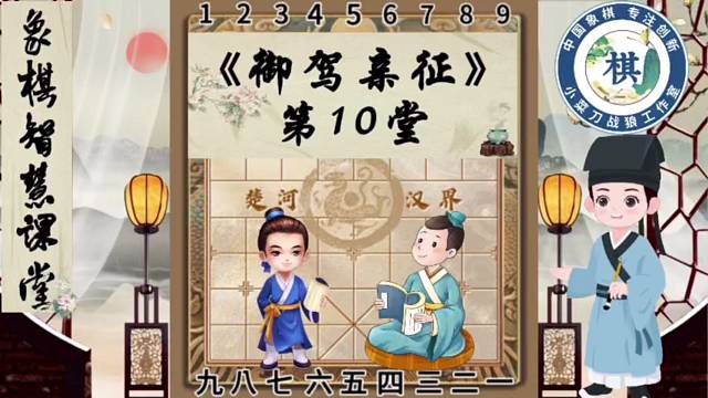 《少儿象棋智慧课堂之御驾亲征》第10堂