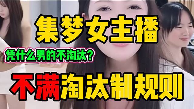 集梦集梦116女主播疯狂吐槽会长制定的淘汰制规则！太不公平了！