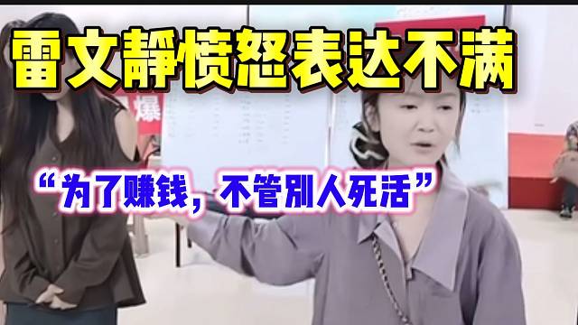 雷文静吐槽两个集梦女主播每天“爆爆爆”把自己吵的睡不着，太气了！