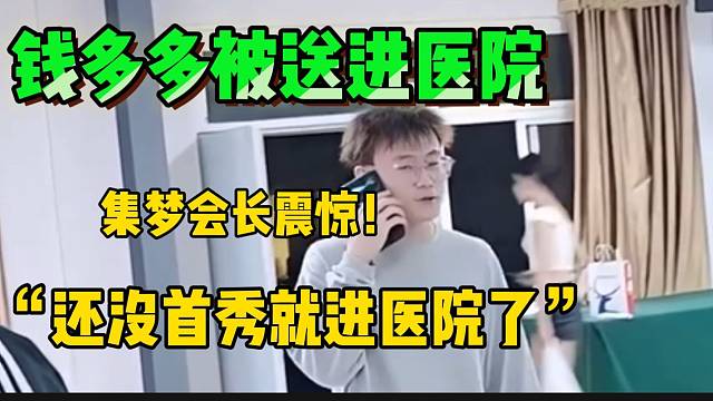 集梦钱多多还没虎牙首秀就先进医院？集梦会长一脸震惊！