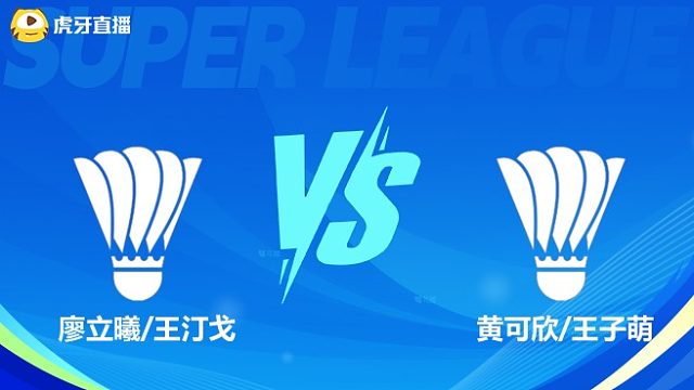 【回放】女双 廖立曦/王汀戈VS黄可欣/王子萌 小组赛 2025羽超联赛 水叔解说