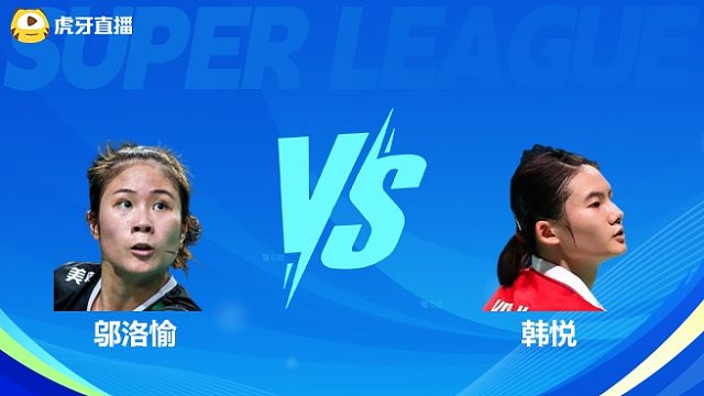 【回放】邬洛愉VS韩悦 小组赛 2025羽超联赛 水叔解说