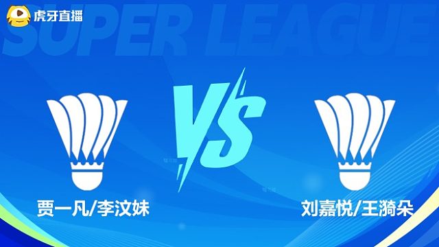 【回放】女双 贾一凡/李汶妹VS刘嘉悦/王漪朵 小组赛 2025羽超联赛 羽羿解说