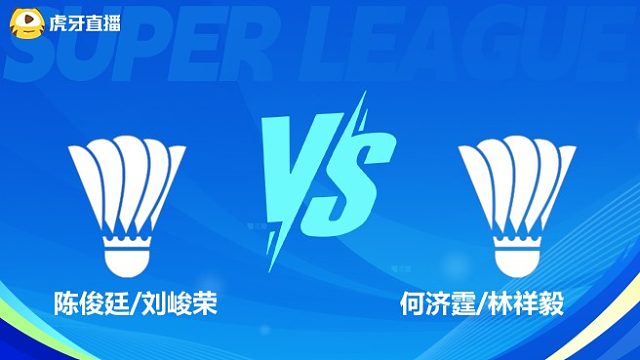 【回放】男双 陈俊廷/刘峻荣VS何济霆/林祥毅 小组赛 2025羽超联赛 清流