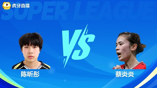 【回放】女单 陈昕彤VS蔡炎炎 小组赛 2025羽超联赛 羽羿解说