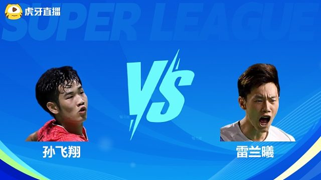 【回放】男单 孙飞翔VS雷兰曦 小组赛 2025羽超联赛 水叔解说