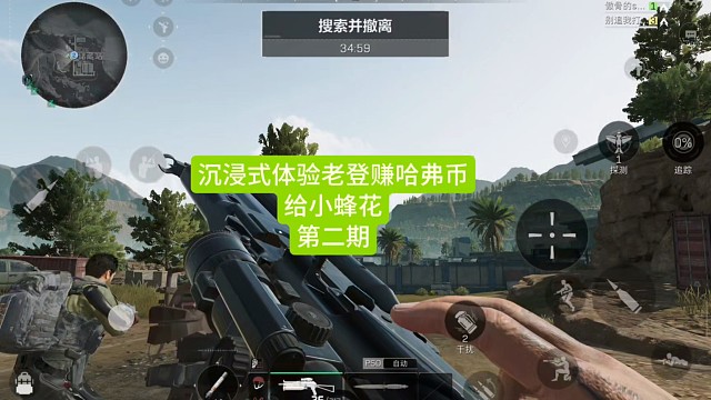 沉浸式体验老登赚哈弗币给小蜂花(第二期)