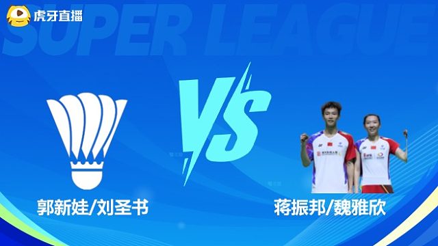 【回放】混双 郭新娃/刘圣书VS蒋振邦/魏雅欣 小组赛 2025羽超联赛 清流