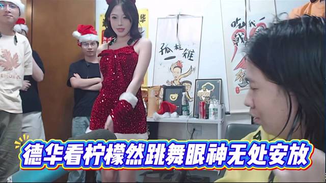 德华看柠檬然跳舞眼神无处安放