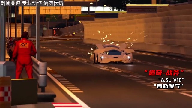 一路火花带闪电，打开扰流板说再见！