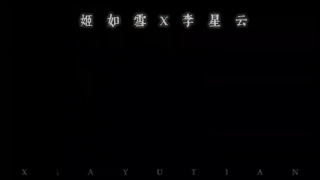 李星云or姬如雪