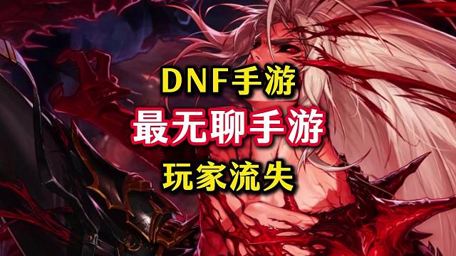 DNF手游成最无聊手游，对次你们怎么看。