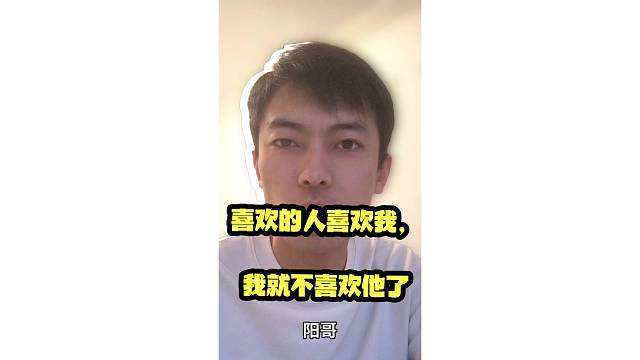 喜欢的人喜欢我，我就不喜欢他了怎么办？