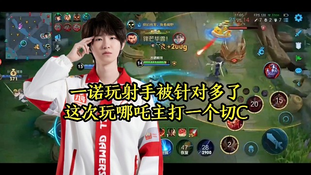 一诺玩射手被针对多了，这次玩哪吒主打一个切C
