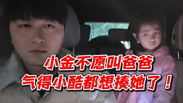 小金不愿叫爸爸气得小酷都想揍她了！
