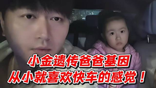 小金遗传爸爸基因从小就喜欢快车的感觉！