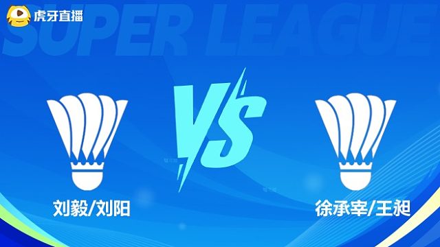 【回放】男双刘毅/刘阳VS徐承宰/王昶 小组赛 2025羽超联赛 体坛蓝羽解说