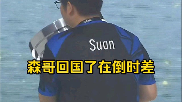 蒜头：森哥回国了但是在倒时差，森哥下个比赛应该是1月5号的那个blast的马耳他中国区预选！