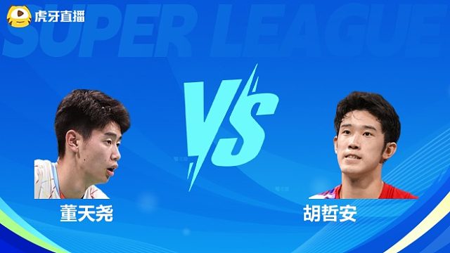 【回放】男单 董天尧VS胡哲安 小组赛 2025羽超联赛 清流