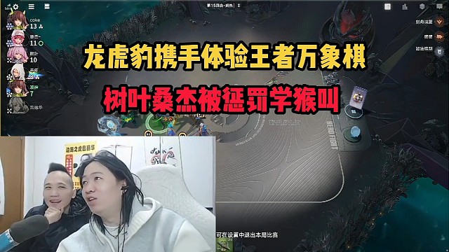 龙虎豹携手体验王者万象棋，树叶桑杰被惩罚学猴叫