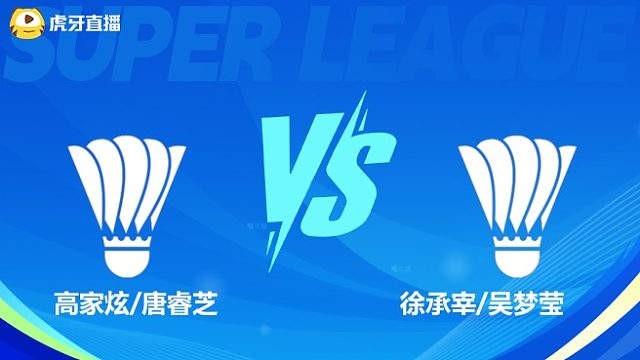【回放】混双 高家炫/唐睿芝VS徐承宰/吴梦莹 小组赛 2025羽超联赛 清流