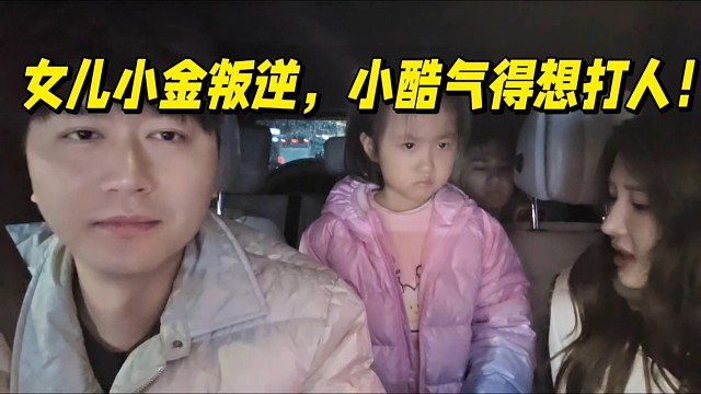 女儿小金叛逆，小酷气得想打人！