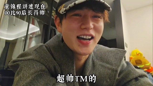 童锦程讲述00比90后长得帅