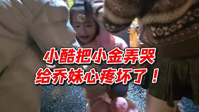 小酷把小金弄哭！给乔妹心疼坏了