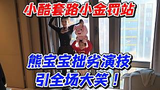 小酷套路小金罰站！熊寶寶拙劣演技引全場大笑！