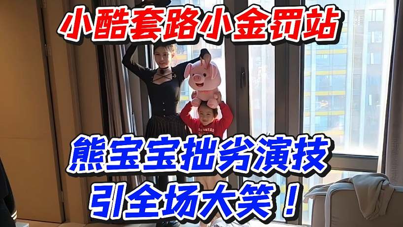 小酷套路小金罰站！熊寶寶拙劣演技引全場大笑！