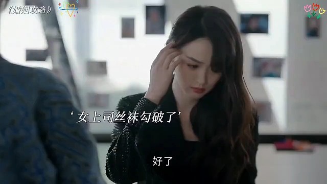 女上司丝袜勾破了，刚进公司的实习生一个举动收获芳心