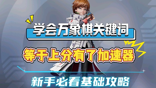 不懂万象棋关键词？真的亏大了！关键词大合集，一下搞懂所有规则，新手必看的基础攻略