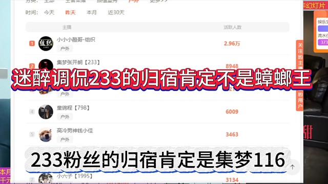 233的粉丝归宿肯定是集梦116，迷醉调侃233的归宿肯定不是蟑螂王