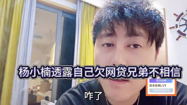 杨小楠透露自己欠网贷，兄弟们不敢相信