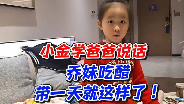 小金学爸爸说话！乔妹吃醋带一天就这样了