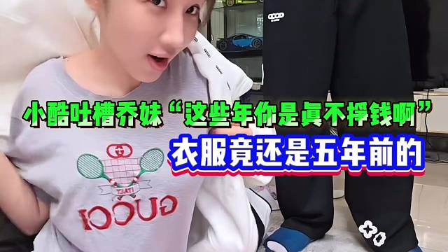 小酷吐槽乔妹“这些年你是真不挣钱啊”，衣服竟还是五年前的？