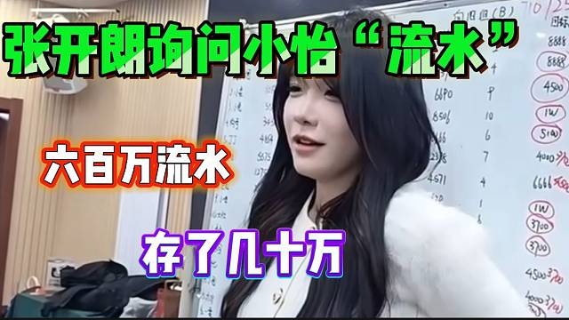 张开朗质问集梦小怡直播存了多少钱，“赚两百多万竟只存了几十万”！