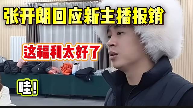 张开朗回应ZKL新主播费用报销情况，这福利也太好了吧！