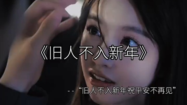 旧人不入新年