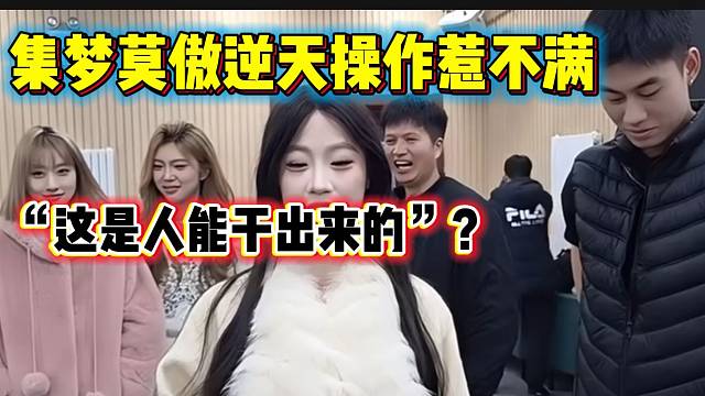 集梦莫傲把ZKL女主播手机格式化惹众怒，眼睛都哭肿了！