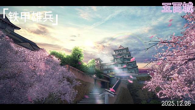 铁甲雄兵武将竞技