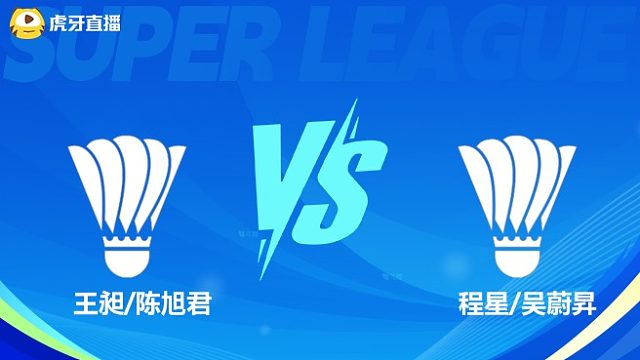 【回放】	王昶/陈旭君	VS	程星/吴蔚昇	小组赛 2025羽超联赛	羽羿解说