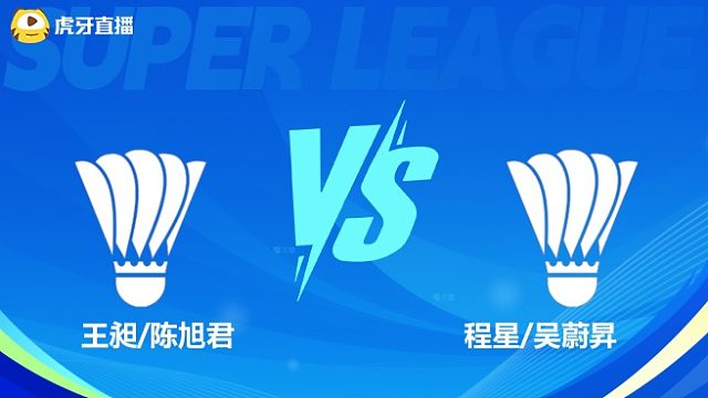 【回放】	王昶/陈旭君	VS	程星/吴蔚昇	小组赛 2025羽超联赛	清流