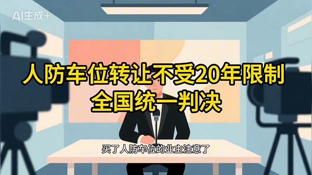 重庆建筑工程律师：人防车位转让不受20年限制，全国统一判决