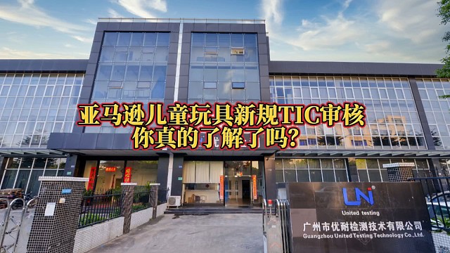 亚马逊儿童玩具新规TIC审核，你真的了解了吗？