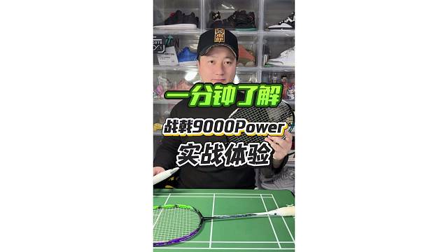 战戟9000pPower实战打感