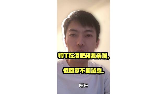 和喜欢的帅T在酒吧亲嘴，但回家不回我消息。