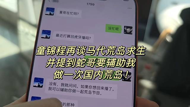 童锦程再谈马代荒岛求生！并提到蛇哥要辅助我做一次国内荒岛